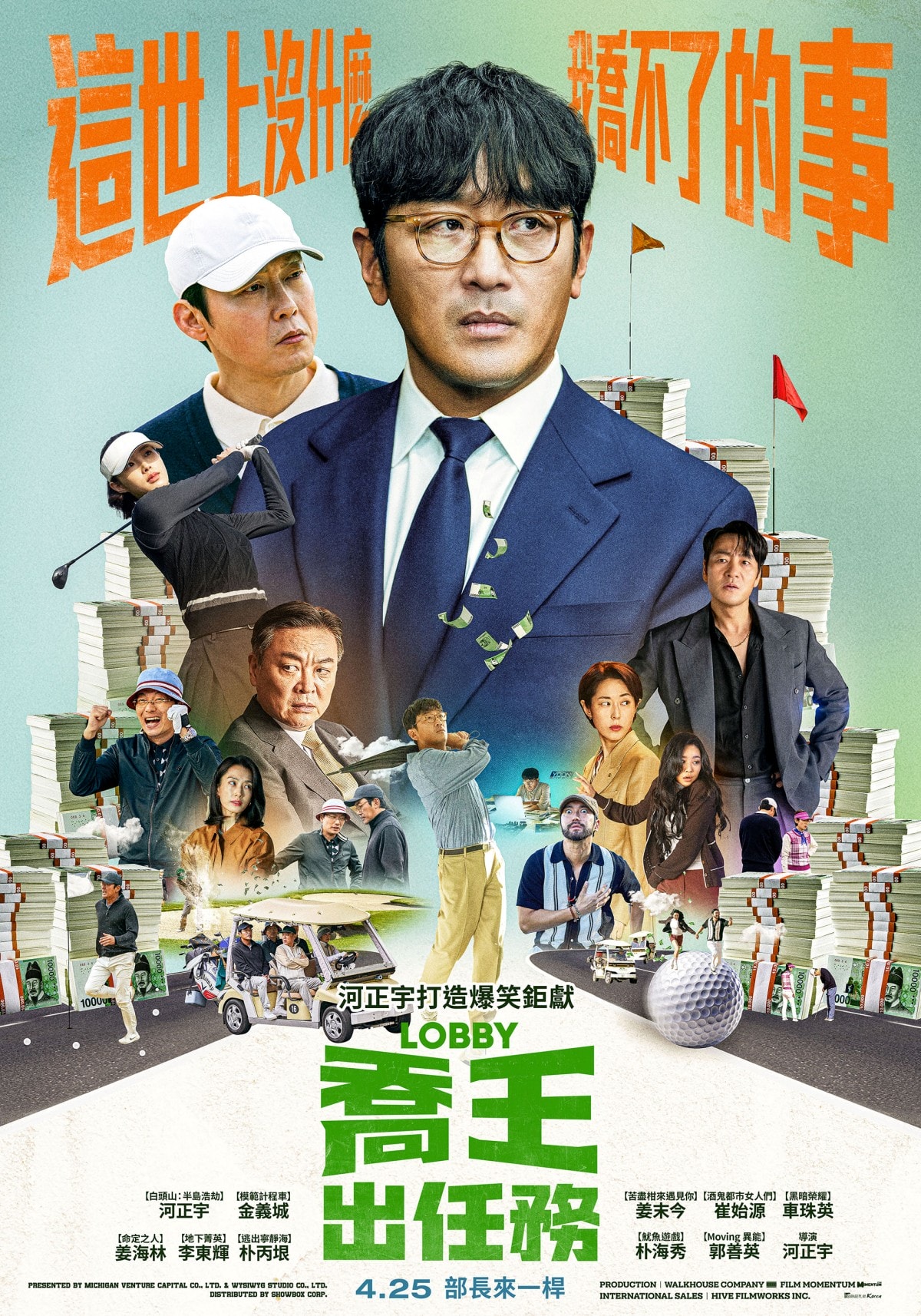 《喬王出任務》河正宇、崔始源、李東輝、朴海秀、車珠英、金義城、姜海林、朴丙垠、郭善英、姜末今