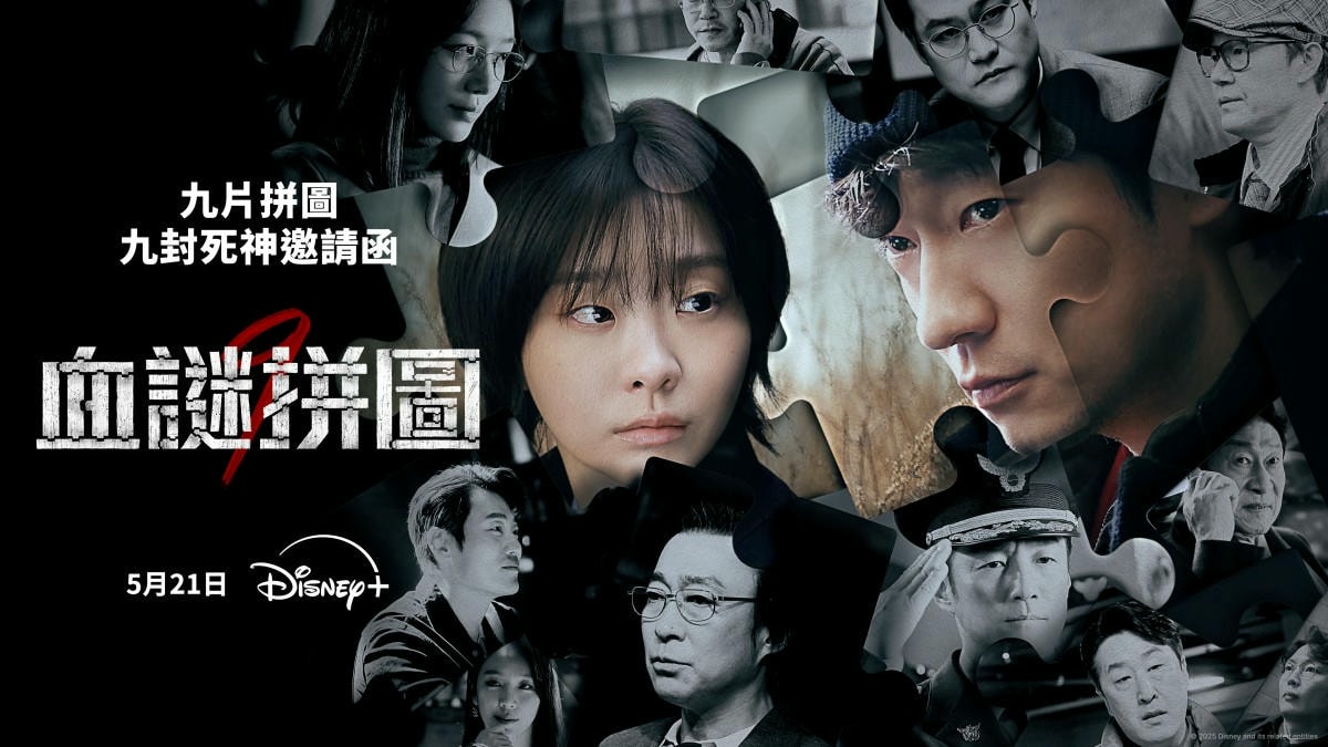 Disney《血謎拼圖》金多美、孫錫久海報