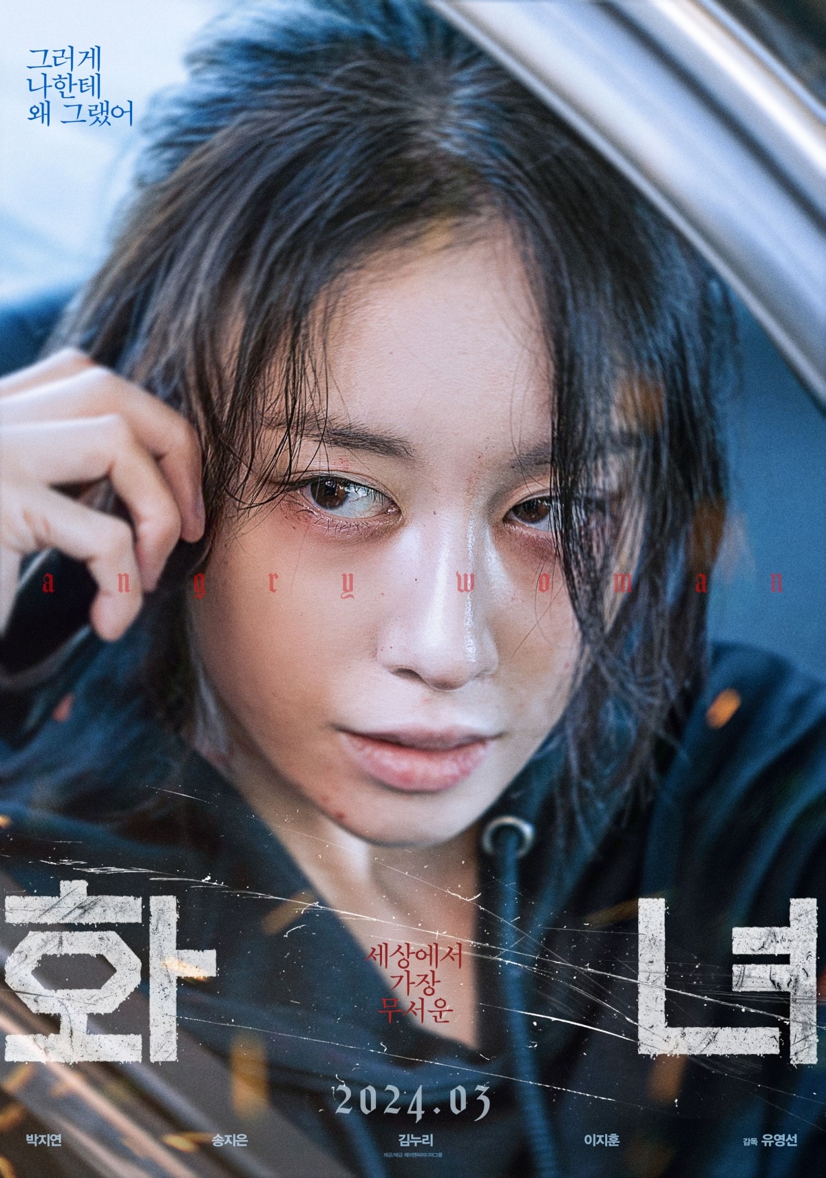 驚悚鉅獻《怒女》「T-ara」芝妍揭露演藝圈殘酷真相！