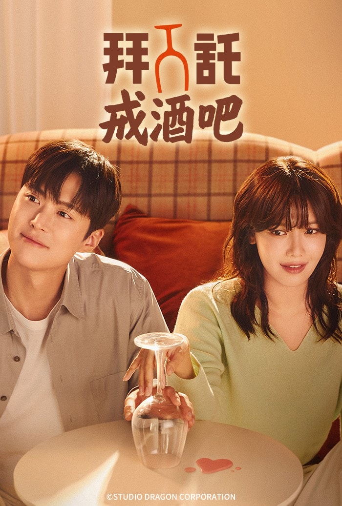 《拜託戒酒吧》崔秀英、孔明