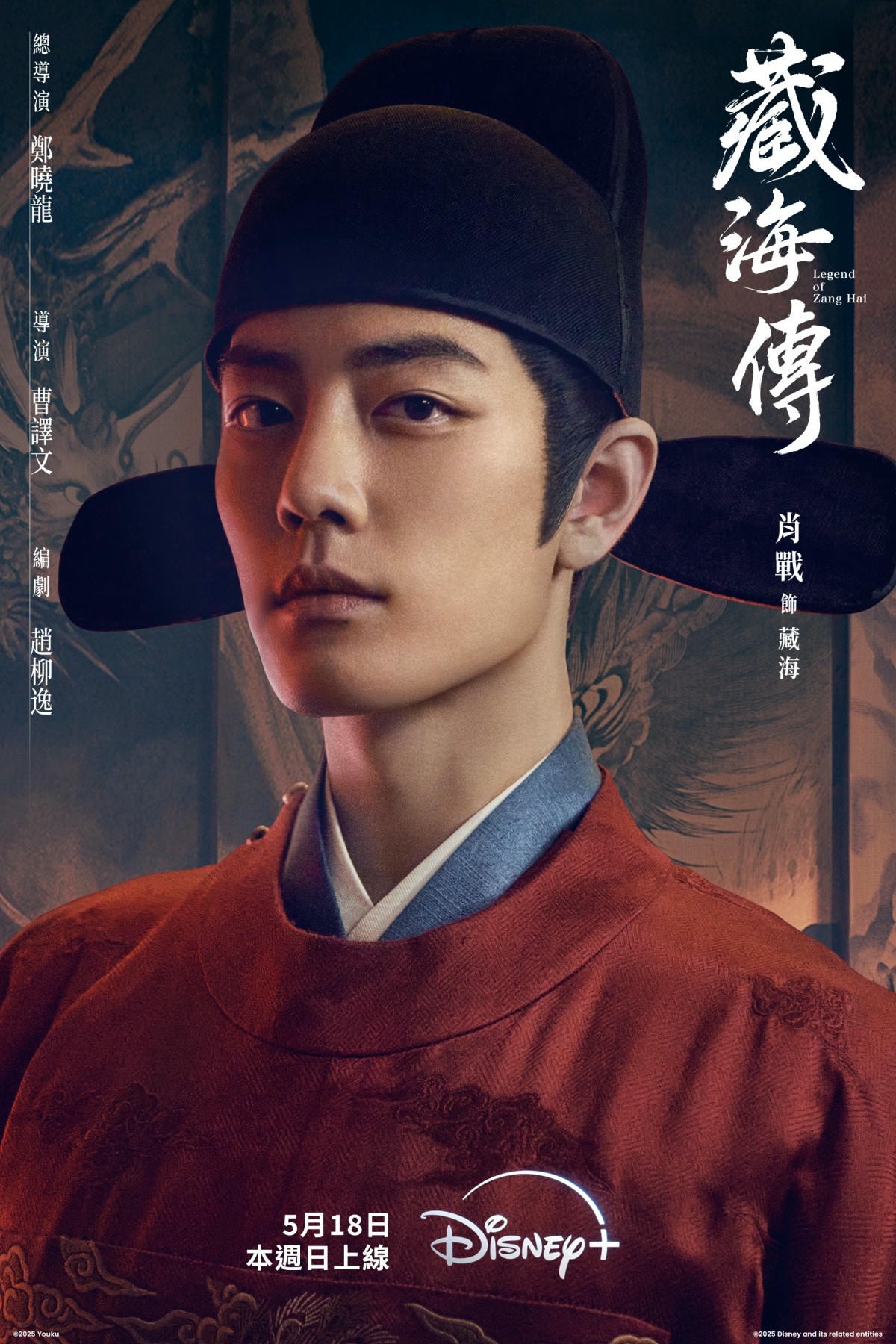 Disney+陸劇《藏海傳》肖戰、張婧儀、週奇、黃覺