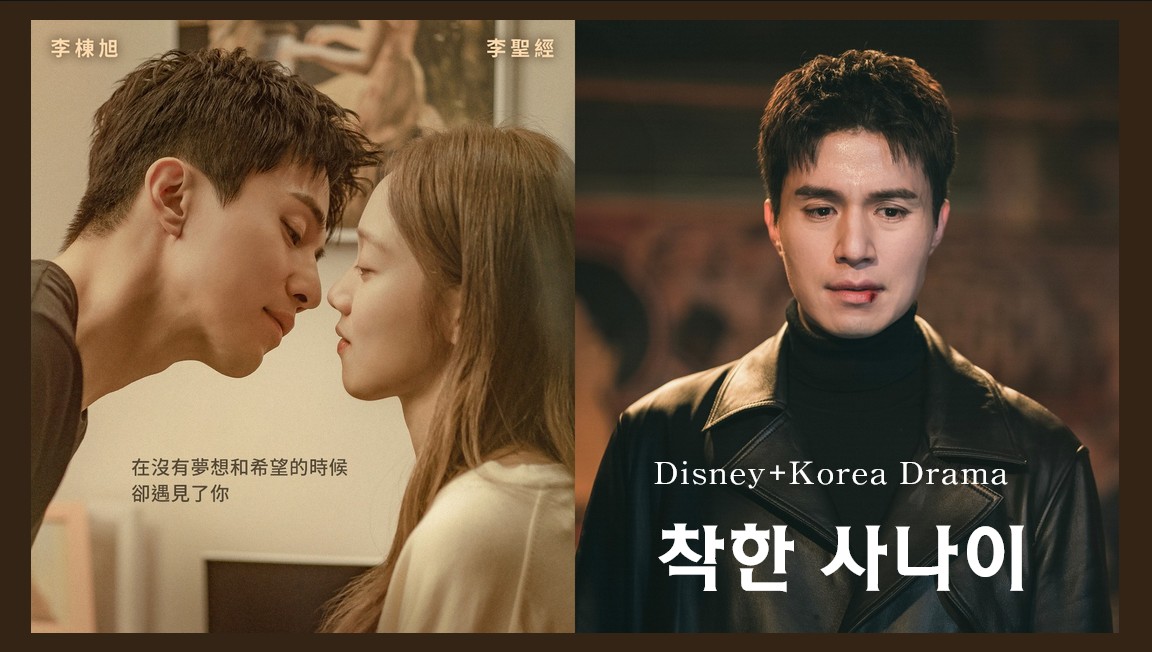 Disney+黑道純愛韓劇《善良的他》李棟旭化身「純情流氓」與初戀李聖經談戀愛！「雙李CP」羅曼史來襲！