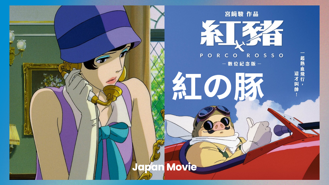 《紅豬》9月重返大銀幕！受封「宮﨑駿最私密自傳作品」：不明原因被魔法變成豬的男人，大家都稱他為「紅豬」