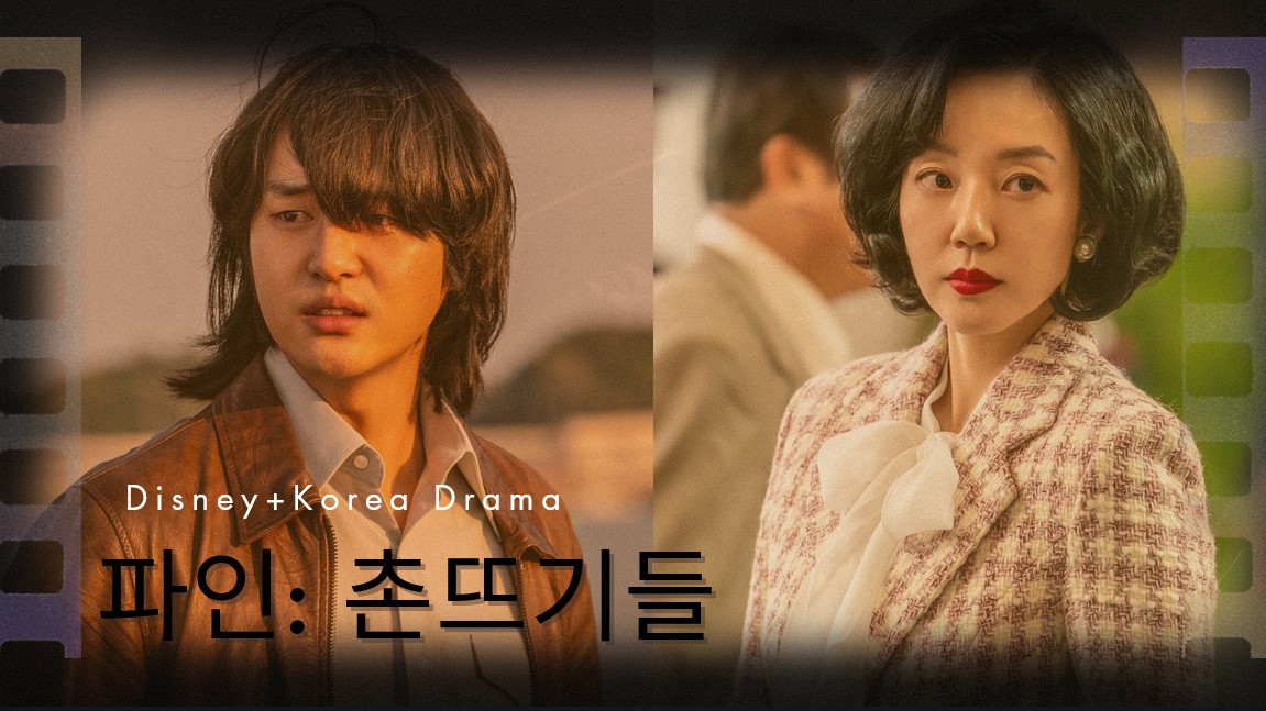Disney+《下流大盜》梁世宗從暖大生變草根痞子、林秀晶變身腹黑美人...為慾望不擇手段的會長夫人！