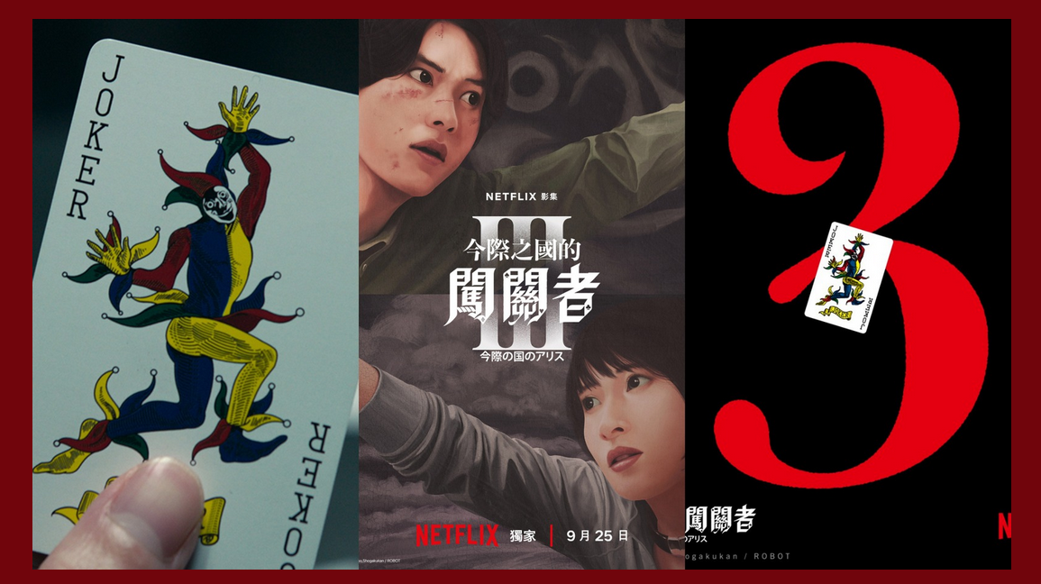 Netflix日劇《今際之國的闖關者3》第三季重磅回歸！山崎賢人&土屋太鳳再次回歸今際之國！最後一張鬼牌操弄人心...究竟隱藏什麼秘密？