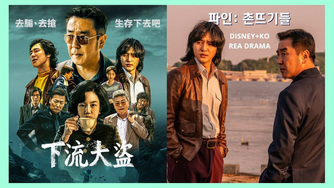 Disney+冒險動作韓劇《下流大盜》「尋寶叔姪檔」柳承龍&梁世宗想發橫財不擇手段！面對各懷鬼胎競爭者們展開你死我活鬥爭！