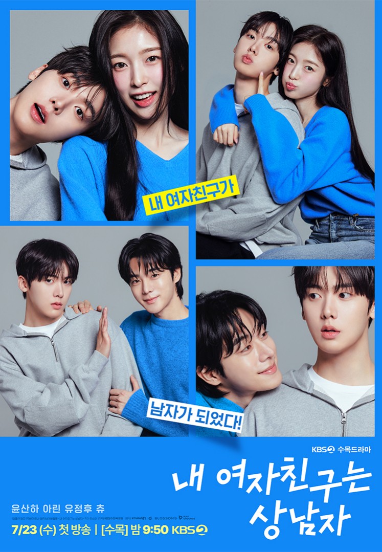 《我的女友比我帥》ASTRO尹產賀、OH MY GIRL Arin、本月少女Chuu、柳政厚同框上演「四人三角戀」