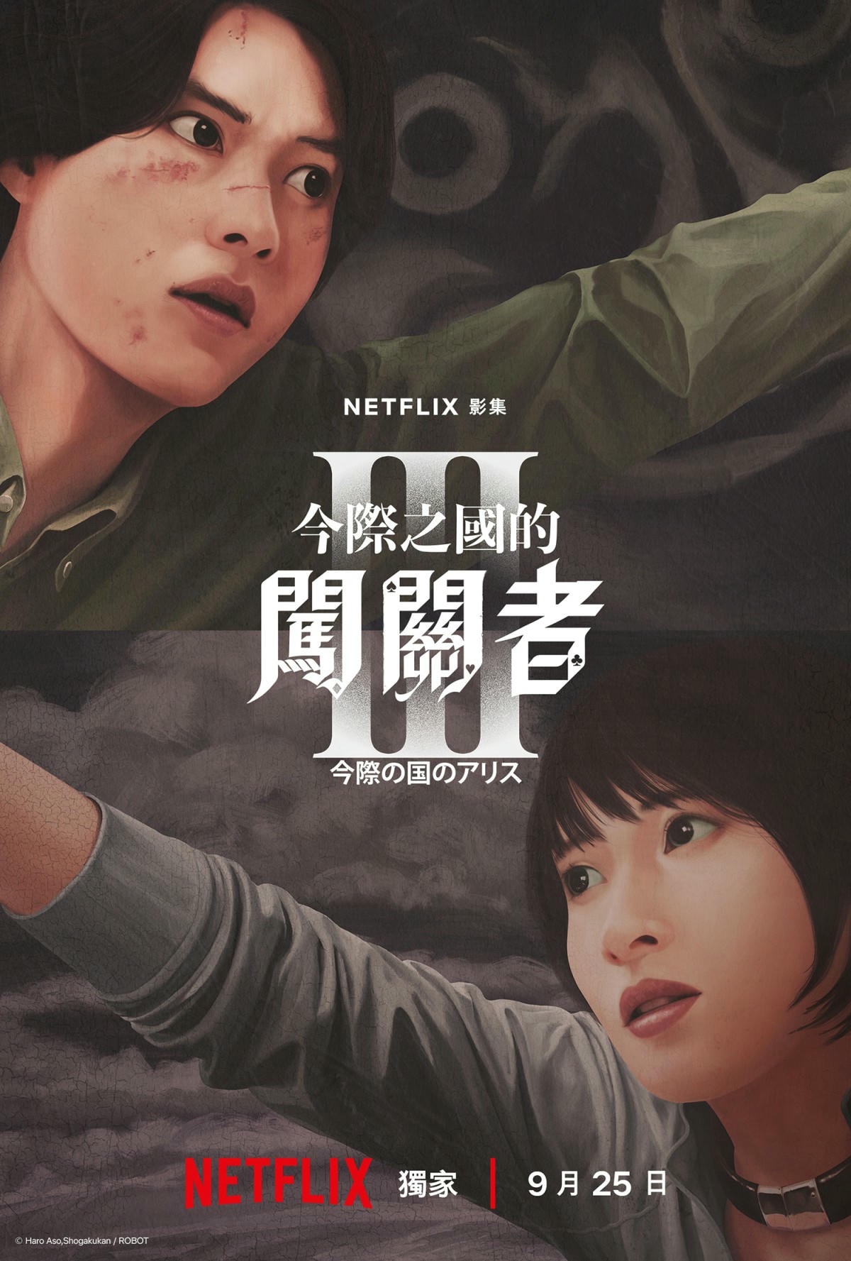 Netflix日劇《今際之國的闖關者3》第三季重磅回歸!山崎賢人&土屋太鳳再次回歸今際之國!最後一張鬼牌操弄人心…究竟隱藏什麼秘密? - 第1張圖 Netflix日劇《今際之國的闖關者3》第三季重磅回歸!山崎賢人&土屋太鳳再次回歸今際之國!最後一張鬼牌操弄人心...究竟隱藏什麼秘密?