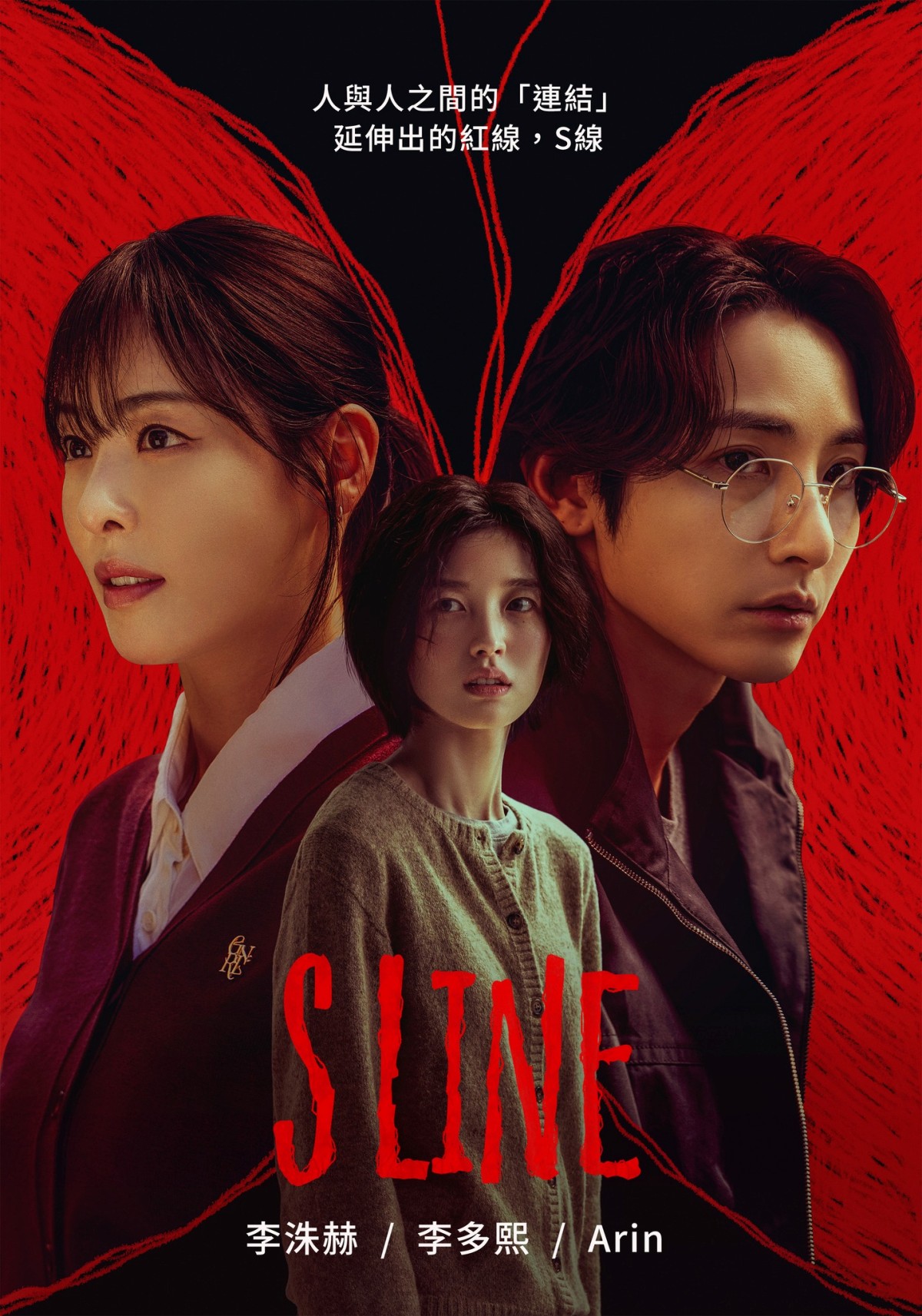 大尺度韓劇《S LINE》李洙赫、李多熙、Arin