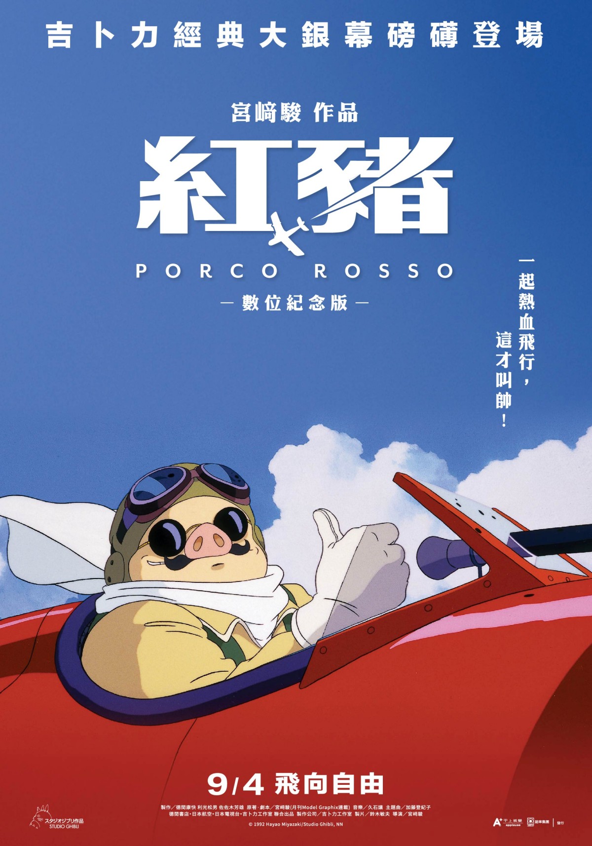 《紅豬》9月重返大銀幕!受封「宮﨑駿最私密自傳作品」:不明原因被魔法變成豬的男人,大家都稱他為「紅豬」 - 第1張圖 《紅豬》正式海報