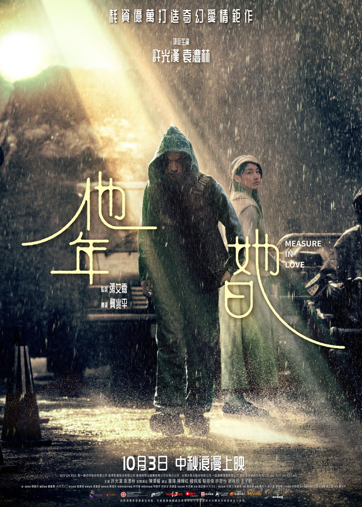 許光漢&袁澧林跨時空愛戀：「雖然我們的時間不一樣，但愛你的瞬間已註定永恆」