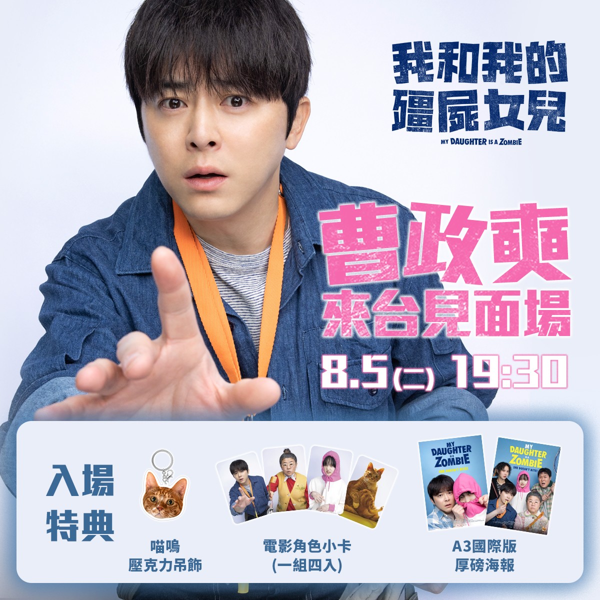 《我和我的殭屍女兒》曹政奭8月5日首度為電影來臺會粉絲！引發韓國媒體熱議