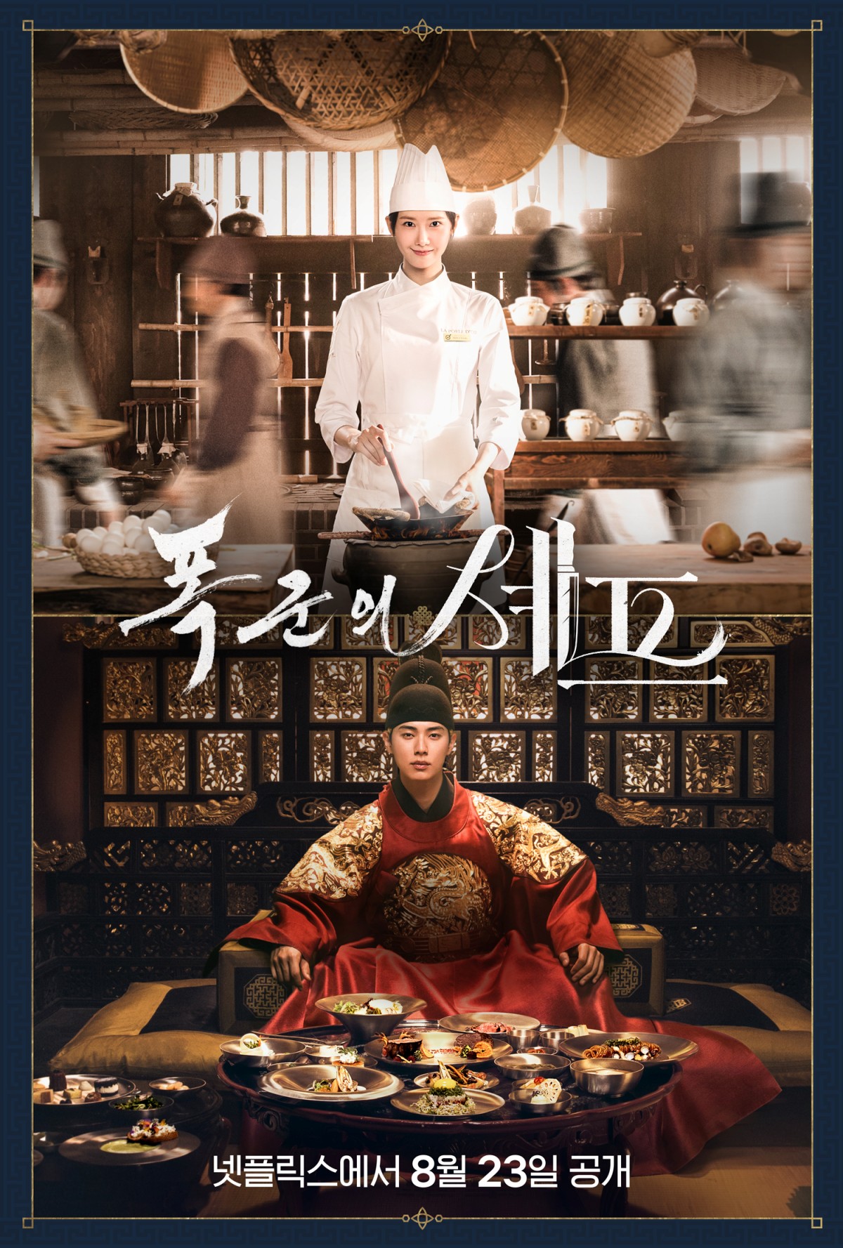 Netflix韓劇《暴君的廚師》林潤娥、李彩玟