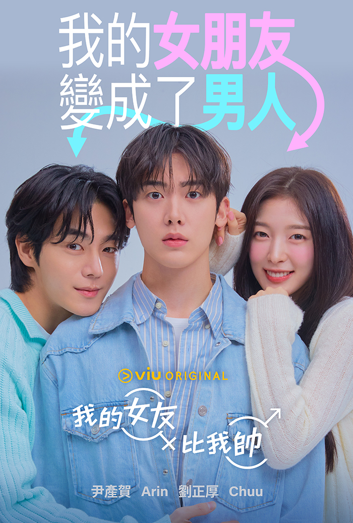 《我的女友比我帥》ASTRO尹產賀、OH MY GIRL Arin、本月少女Chuu、柳政厚同框上演「四人三角戀」