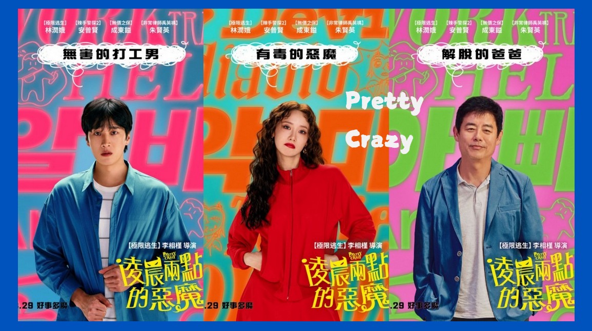 韓影《凌晨兩點的惡魔》潤娥不顧形象扮惡魔！要記者幫她澄清這點？！安普賢爆料潤娥跟羽毛一樣輕？！