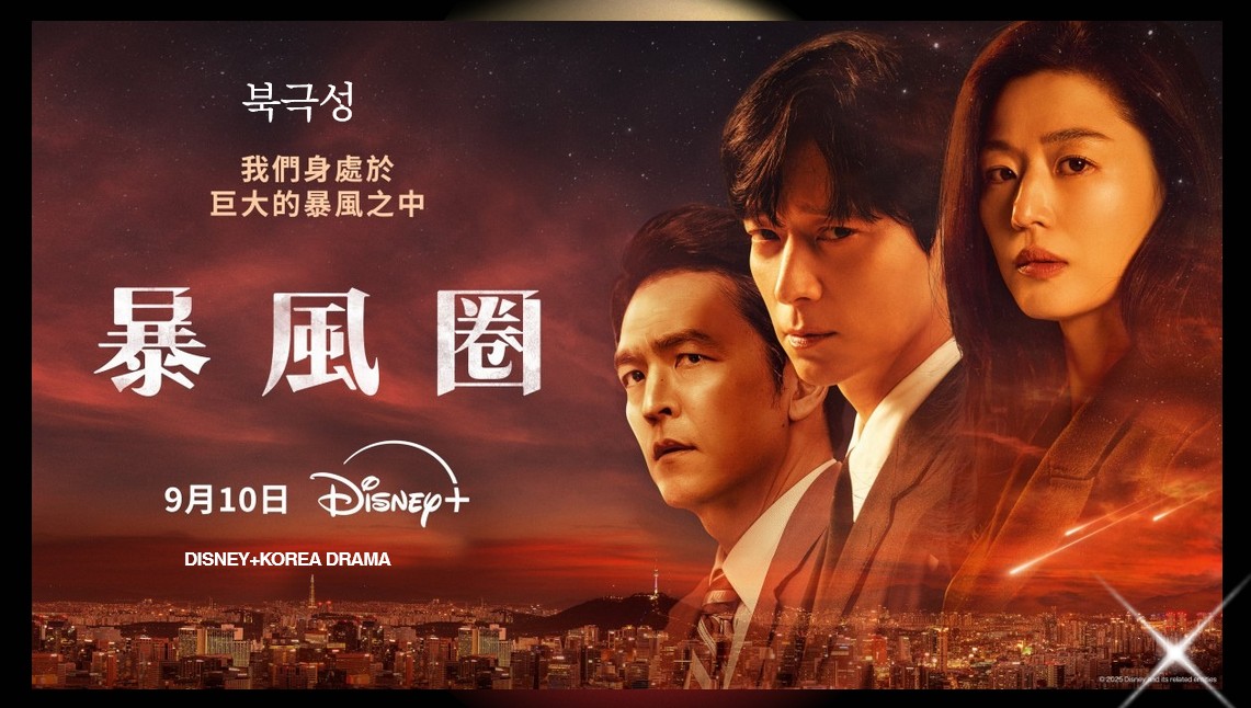 Disney+《暴風圈》全智賢&姜棟元年度諜報韓劇未演先轟動！直搗白宮國際陰謀...驚心動魄+深刻人心的亂世愛情！