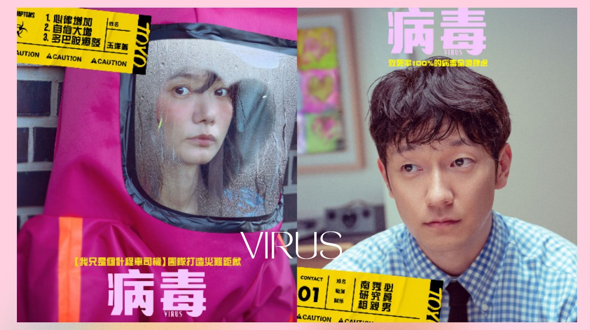 愛情病《病毒》裴斗娜體內戀愛細胞快死光！當她和從沒談過戀愛的孫錫求第一次見面時，就被對方求婚...