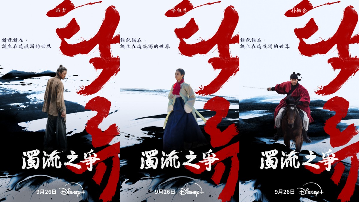 Disney+古裝韓劇《濁流之爭》9/26上線!路雲、辛叡恩、朴栖含捲三角命運糾葛:因際遇分離…卻因信念聯手 - 第1張圖 Disney+古裝韓劇《濁流之爭》9/26上線!路雲、辛叡恩、朴栖含