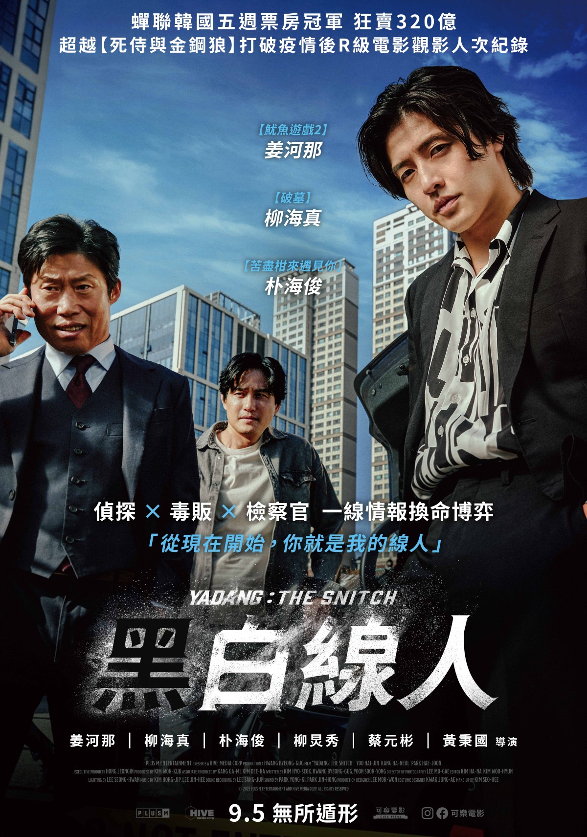 《黑白線人》姜河那、柳海真、朴海俊