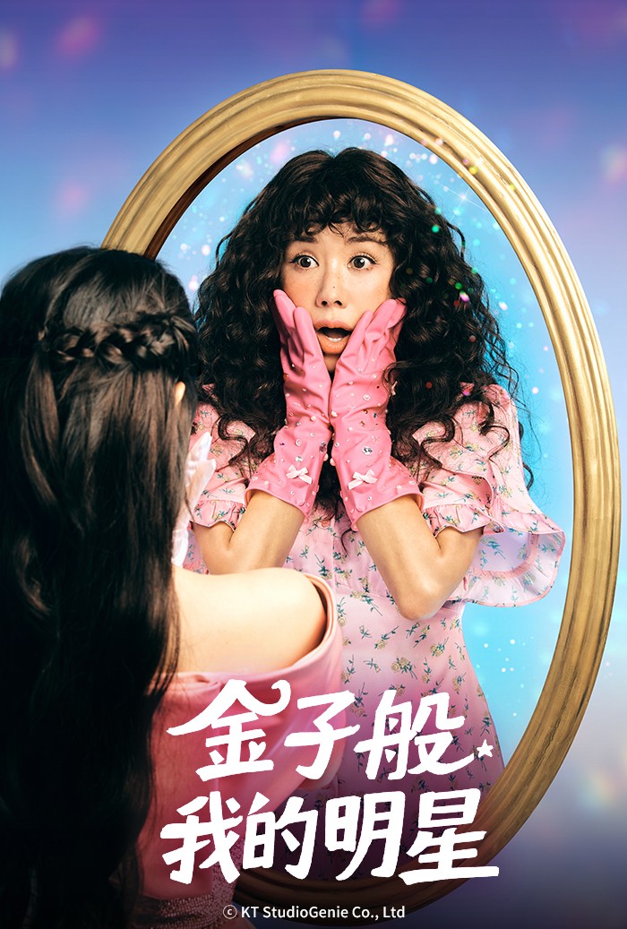 《金子般我的明星》頂級女明星嚴正化「失憶+沈睡25年」聯手偽裝成經紀人的刑警宋承憲重返人生巔峰 - 第1張圖 《金子般我的明星》嚴正化、宋承憲、張多皒