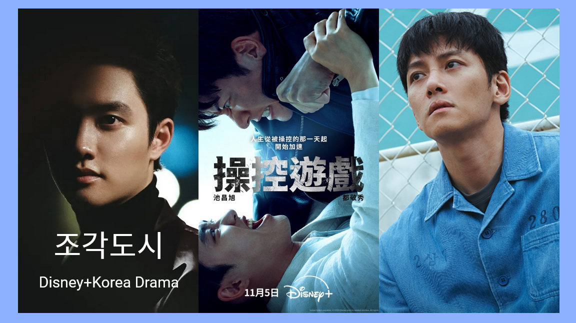 Disney+《操控遊戲》池昌旭遭設局！在痛失一切後，誓言要找出幕後真兇，讓D.O.都敬秀血債血償！