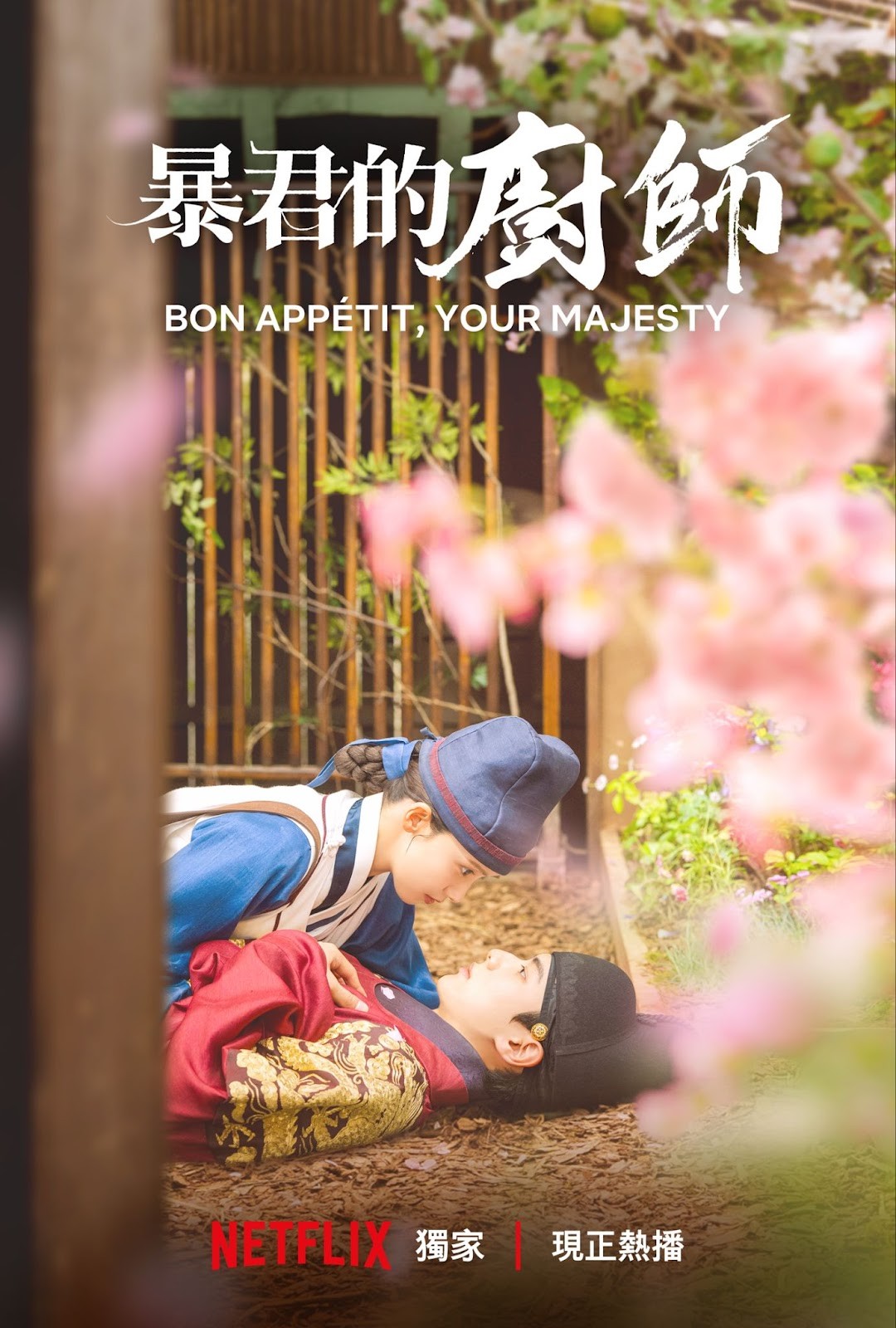 Netflix穿越古裝韓劇《暴君的廚師》潤娥、李彩玟