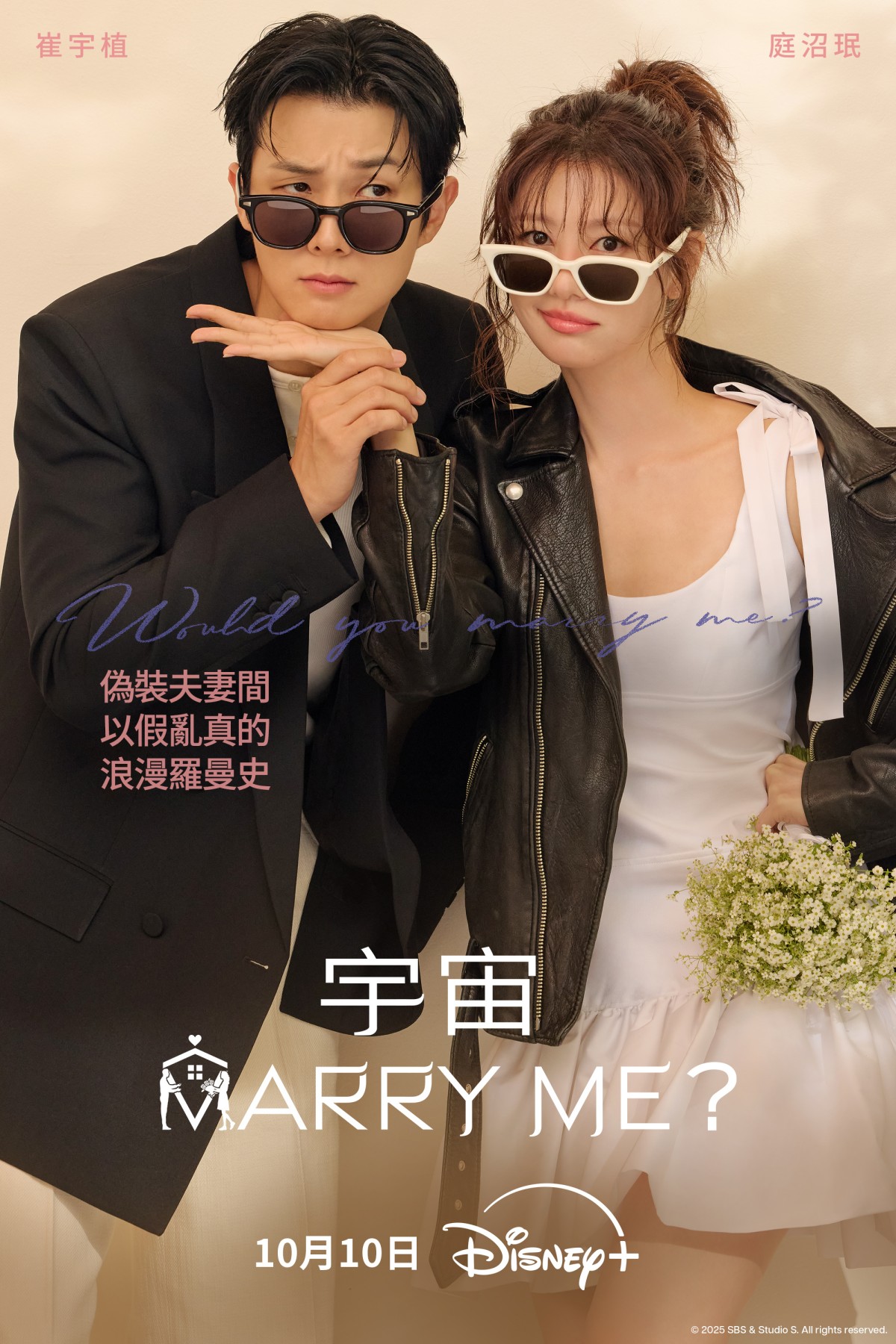 《宇宙MARRY ME？》崔宇植X庭沼珉
