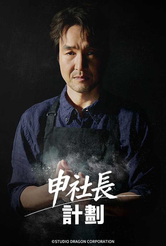 《申社長計劃》韓石圭、裴賢聖、李蕊