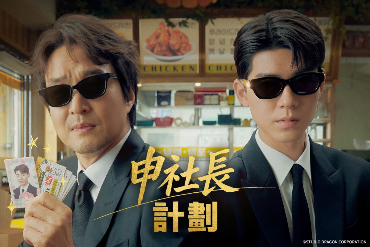 《申社長計劃》韓石圭、裴賢聖、李蕊