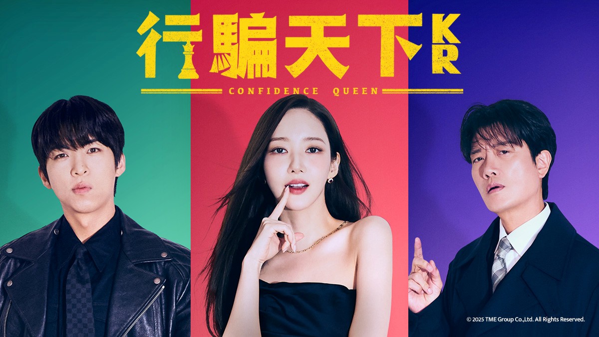 《行騙天下KR》朴敏英、朴喜洵、朱鐘赫