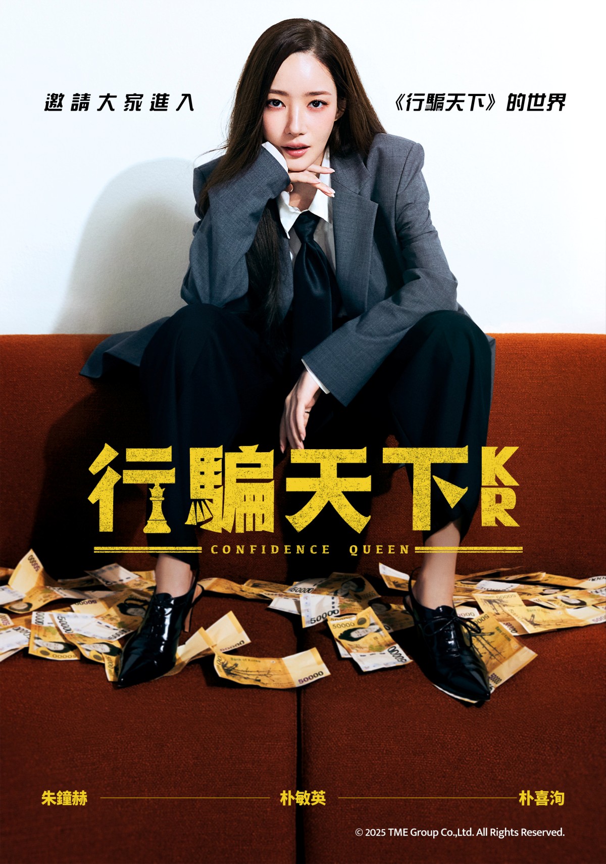 《行騙天下KR》朴敏英、朴喜洵、朱鐘赫