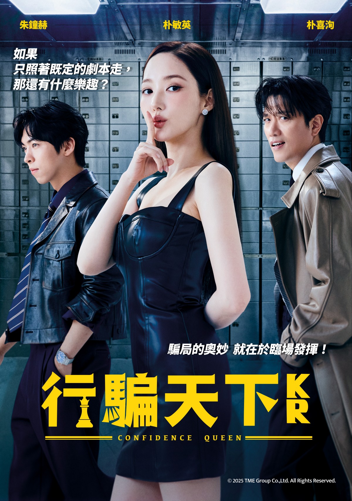 《行騙天下KR》朴敏英、朴喜洵、朱鐘赫