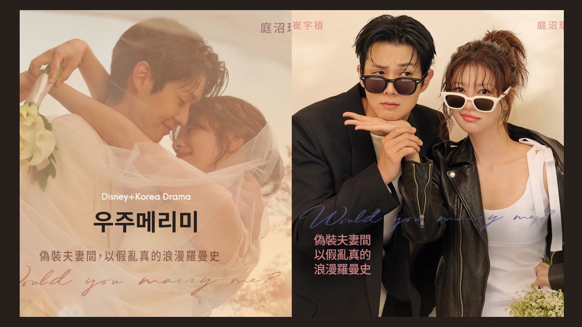 《宇宙MARRY ME？》崔宇植X庭沼珉先婚後愛！不擇手段死守500萬新婚豪宅，為期90天假結婚挑戰！