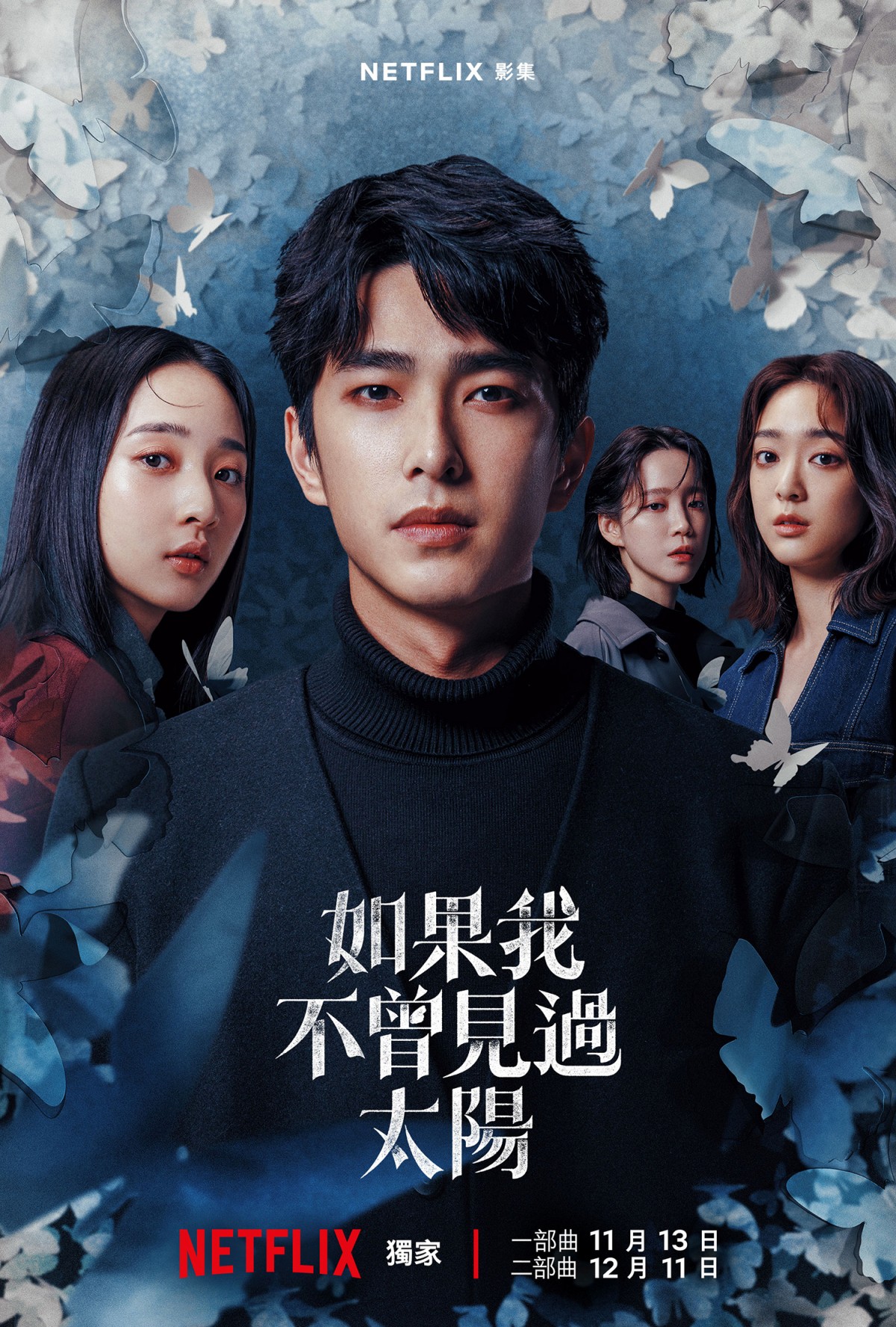 Netflix《如果我不曾見過太陽》主預告釋出　揭開「暴雨殺人魔」曾敬驊悲慘過往