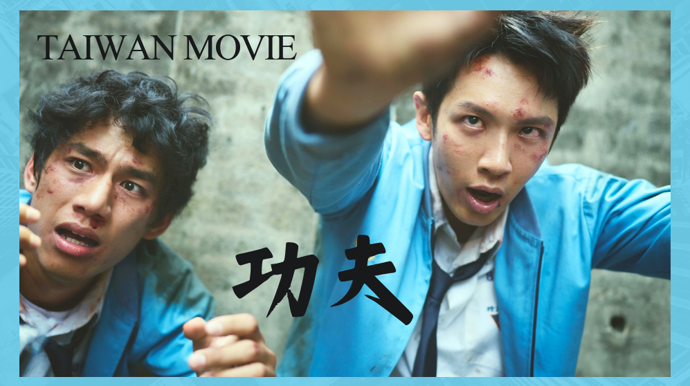 《星光閃耀的少年》女神「李聖經」成為MC主持人!一起見證2024即將火爆全球的9人男團的誕生! - 第6張圖 九把刀15年心血爆發!《功夫》超前導預告集結《那些年》、《月老》、《報告老師!怪怪怪怪物!》到《請問,還有哪裡需要加強》經典畫面掀全網沸騰