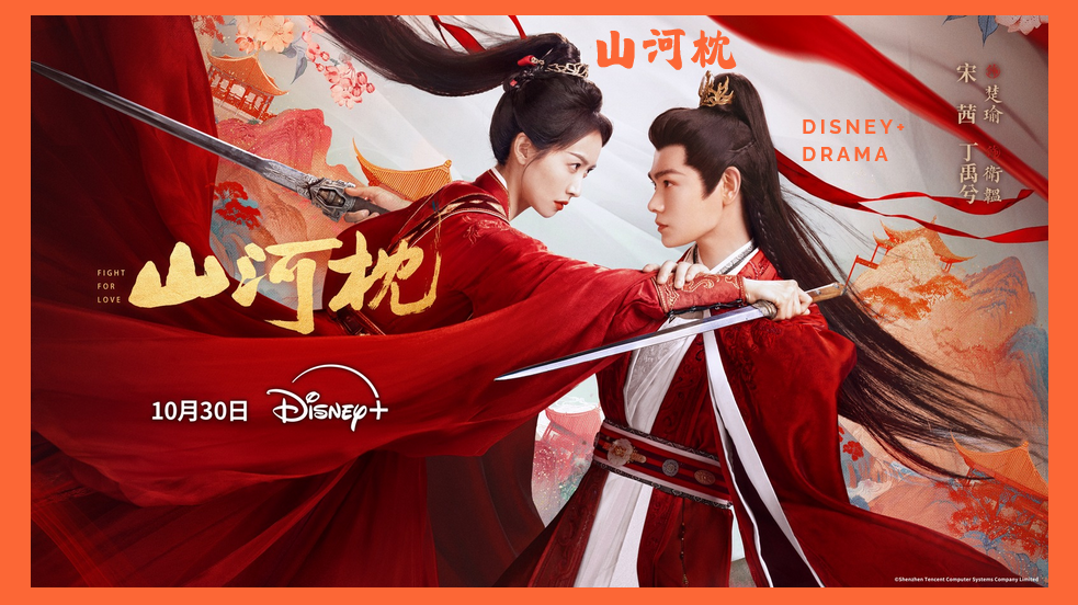 雙強復仇劇《山河枕》丁禹兮與宋茜大談叔嫂禁忌戀！陳喬恩繼在《墨雨雲間》「惡毒繼母」在《山河枕》特別演出「長公主」