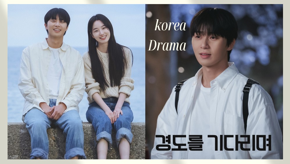 《等待京道》「報社娛樂記者」朴敘俊揭露財閥女婿&女藝人外遇醜聞...正宮竟是前女友元志安，再度與初戀重逢羅曼史！