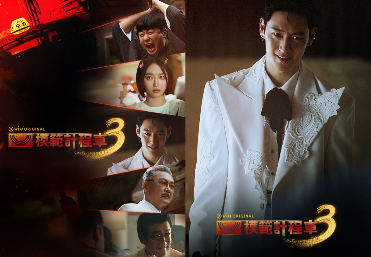 《模範計程車3》李帝勳、金義聖、表藝珍、張赫鎮、裴侑藍
