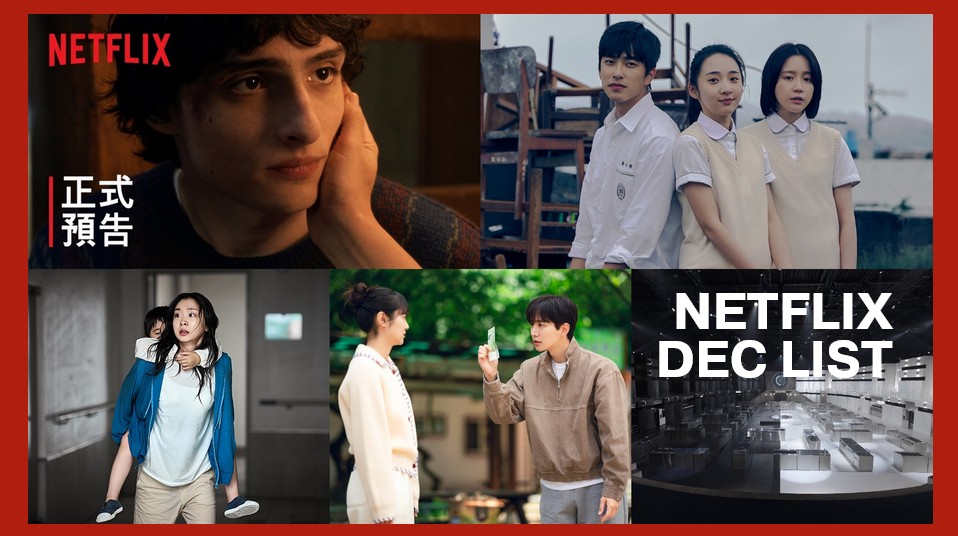 【2025 Netflix 12月片單推薦】《黑白大廚第2季》、金多美《巨洪》、李俊昊《現金英雄》、《怪奇物語5季：第2輯》、《如果我不曾見過太陽2》
