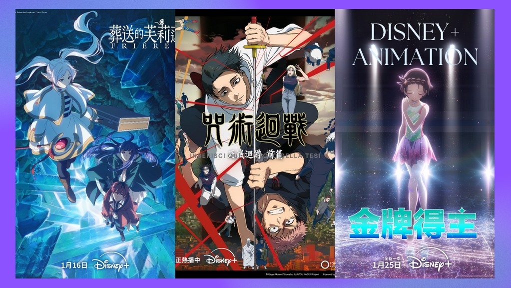 Disney+重磅上線三大動畫續作：澀谷事變後《咒術迴戰》第三季、每看必哭《葬送的芙莉蓮》第二季、《金牌得主》第二季