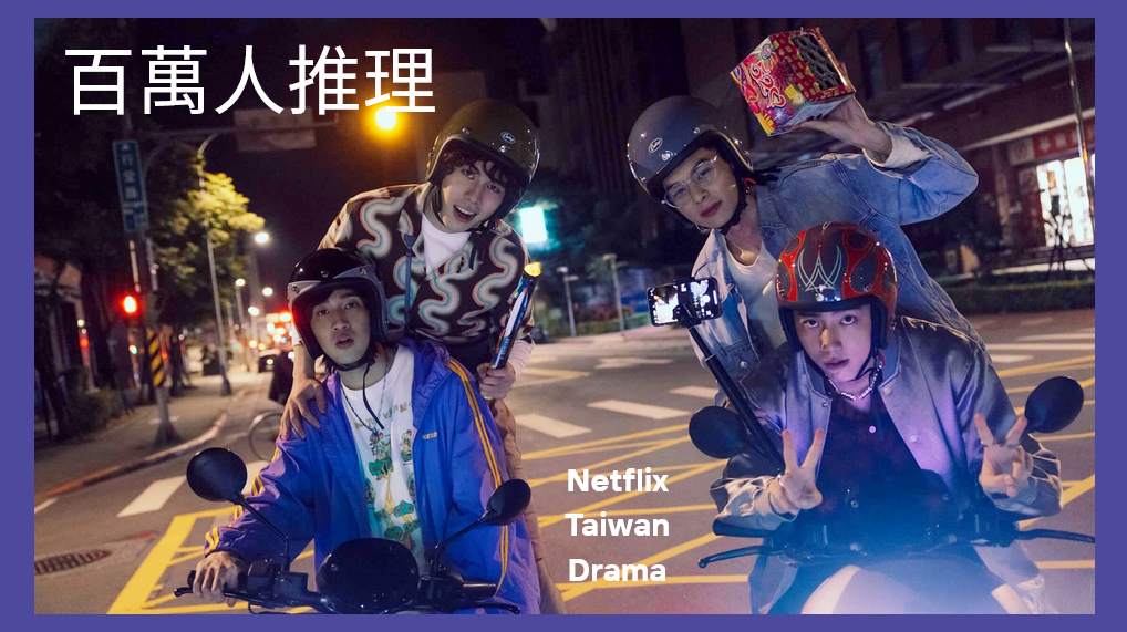 《換乘戀愛4》大結局!誕生4對情侶:2對復合、2 對「換乘」成功!Jennie :「真的超好看,我可不可以上節目?」 - 第9張圖 Netflix驚悚台劇《百萬人推理》恐怖面具網紅預言成真:引爆連環命案掀恐慌...婁峻碩竟成兇手目標遭遇「死亡威脅」!