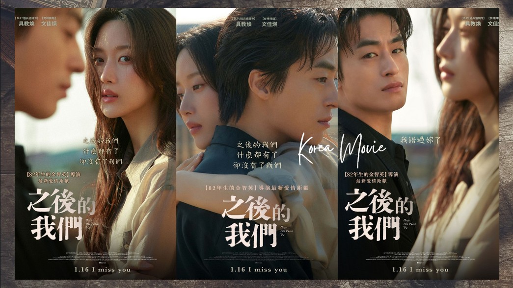 韓國愛情電影《之後的我們》1/16在台上映！「文佳煐X具教煥」共譜韓版《後來的我們》揪心羅曼史！