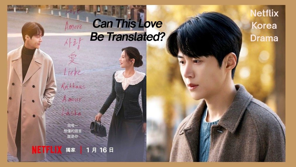 Netflix浪漫韓劇《愛情怎麼翻譯？》1/16上線！頂流女明星高允貞主動追愛！與沉穩口譯員金宣虎踏上跨國心動之旅