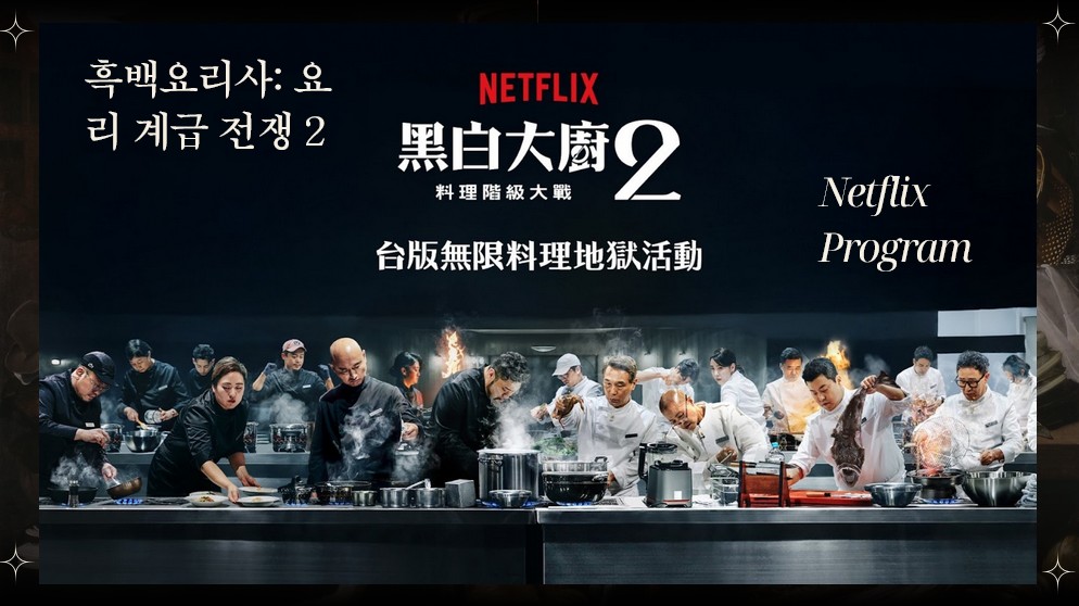 《黑白大廚》台北開戰！「台版無限料理地獄PK賽」1/10降臨台北101！召集百人評審團票選冠軍料理！