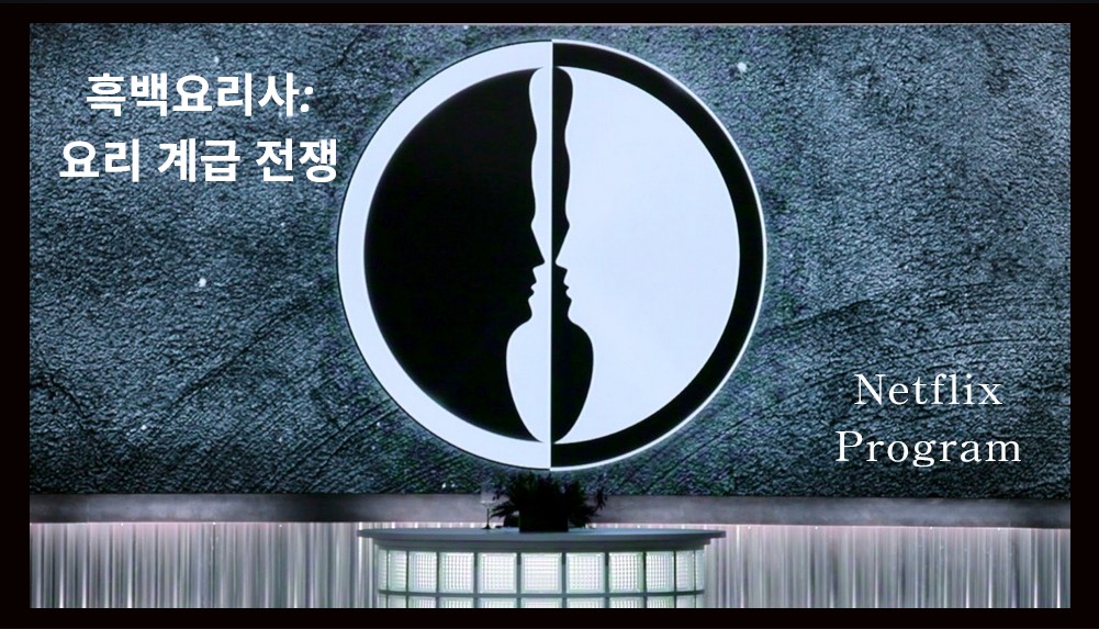 Netflix韓綜《黑白大廚：料理階級大戰》正式官宣製作第三季！第3季首度改制「團隊制餐廳對抗賽」全面升級！