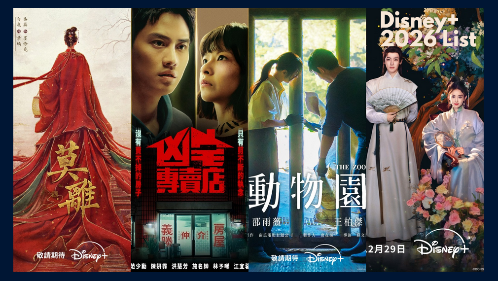 Disney+曝光六部2026年度華語大劇！頂流卡司全到齊：台劇《凶宅專賣店》、楊洋新劇《雨霖鈴》、陸劇《慕胥辭》通通有！