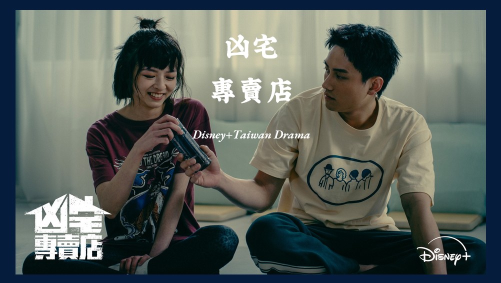 《換乘戀愛4》大結局!誕生4對情侶:2對復合、2 對「換乘」成功!Jennie :「真的超好看,我可不可以上節目?」 - 第8張圖 Disney+靈異台劇《凶宅專賣店》范少勳深入一間又一間凶宅..牽引出不同亡靈長居凶宅故事!陳姸霏變身法術超群通靈師,與范少勳是「冤親債主」...