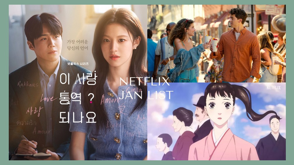【2025 Netflix 1月片單推薦】戀綜《單身即地獄5》回歸！金宣虎&高允貞《愛情怎麼翻譯？》、日本浪漫動畫《稜鏡戀曲》