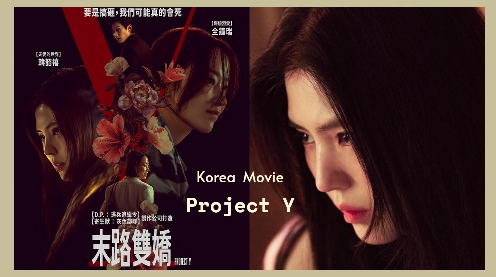 超殺姐妹花來了！韓國犯罪電影《末路雙嬌》1/30在台上映：韓韶禧X全鐘瑞變身「最殺江南惡女」帥出新境界！