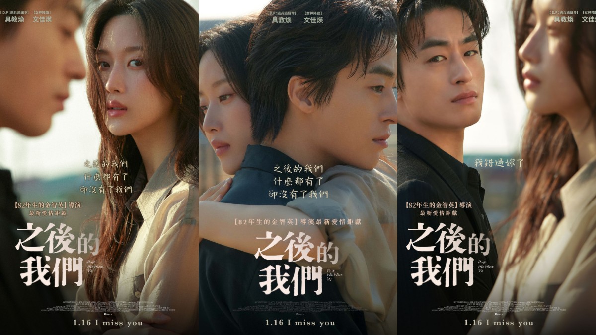 《之後的我們》文佳煐X具教煥共譜韓版《後來的我們》揪心羅曼史！